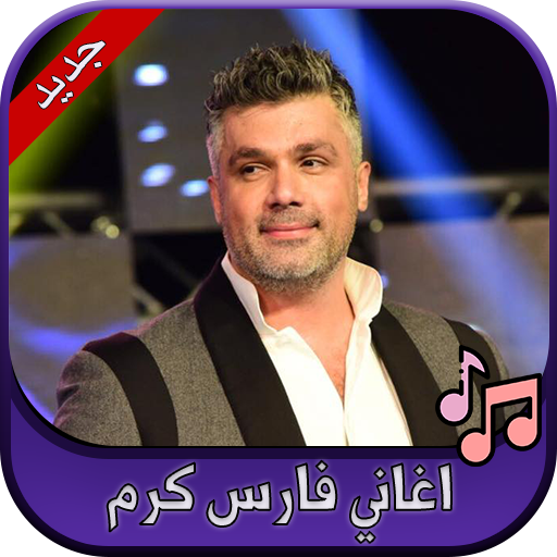 جميع اغاني فارس كرم 2020 Fares Karam icon