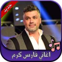 جميع اغاني فارس كرم 2020 Fares Karam on 9Apps