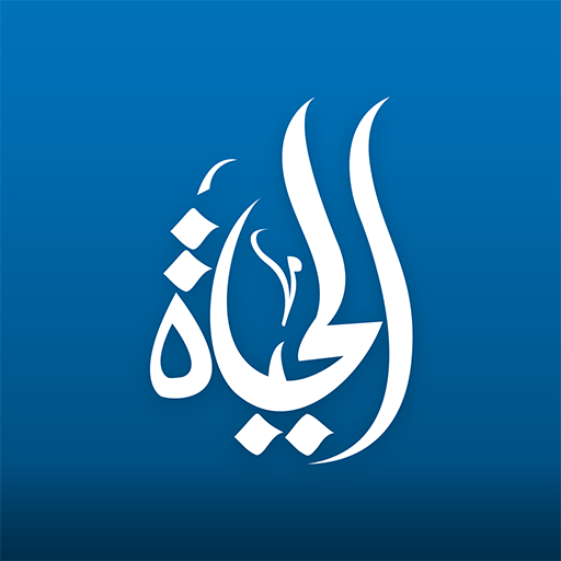 دليل الحياة - ALHAYAT VERLAG icon