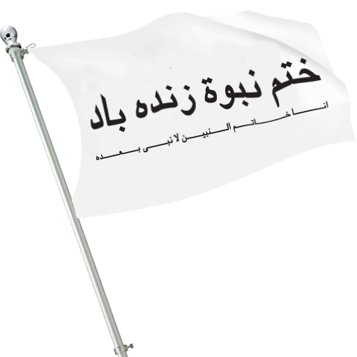 khatme Nabuwat Wallpaper icon