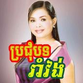 ចម្រៀងរាំវង់ - Khmer Song icon