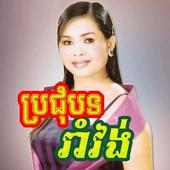 ចម្រៀងរាំវង់ - Khmer Song on 9Apps