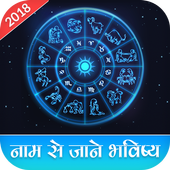 Apne Name Ka Bhavishya Jane - Rashifal Hindi 2018 icon