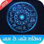 Apne Name Ka Bhavishya Jane - Rashifal Hindi 2018 on 9Apps