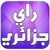 اغاني جزائرية راي بدون انترنت on 9Apps