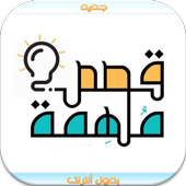 جديد أجمل قصص واقعية 2016 أيقونة