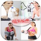 نصائح فعالة و مجربة لنقص الوزن on 9Apps