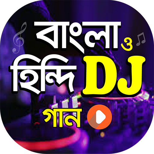 ডিজে সেরা বাংলা ও হিন্দি গান | New DJ Song App icon