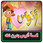 كليب قصة انوس بدون انترنت أيقونة