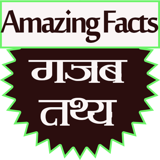 Amazing Facts (सबसे मजेदार रोचक तथ्य) icon