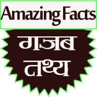 Amazing Facts (सबसे मजेदार रोचक तथ्य) on 9Apps