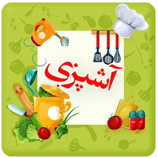 کتاب سرآشپز ( آموزش آشپزی ) icon