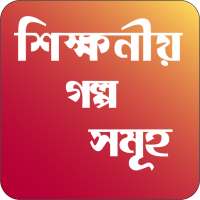 বাংলা গল্প - bangla golpo on 9Apps