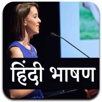 Hindi Bhashan l हिंदी भाषण