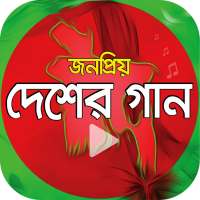 দেশের গান – ১০০  on 9Apps