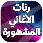 رنات أغاني اجنبية مشهورة 2019 أيقونة