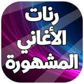 رنات أغاني اجنبية مشهورة 2019 on 9Apps