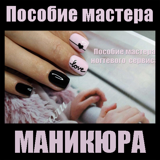 Пособие мастера маникюра иконка