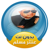 ikon عنتر مسلم القران الكريم صوت بدون انترنت