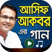 আসিফ আকবর এর গান – Asif Akbar Bangla Songs icon