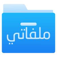 ملفاتي - مدير ملفات on 9Apps