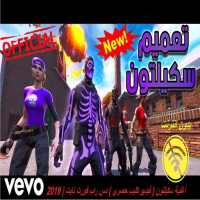 غنية سكيلتون - دس راب - كليب جديد - بدون انترنت on 9Apps