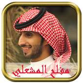 مفلح المشعلي شيلات بدون نت on 9Apps