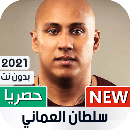 سلطان العماني 2021 بدون نت | جديد icon