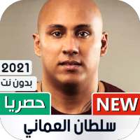 سلطان العماني 2021 بدون نت | جديد on 9Apps