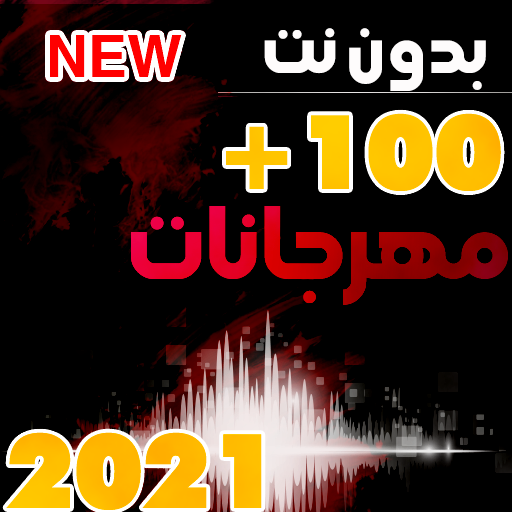 جميع المهرجانات الجديده 2021 بدون نت icon