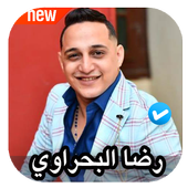 اغاني رضا البحراوي أيقونة