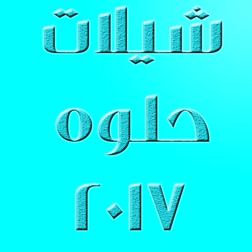 شيلات حلوه جديدة 2017 بدون نت أيقونة