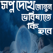সপ্ন দেখে ভবিষ্যত জানুন icon