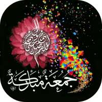 ادعية الجمعة متحركة