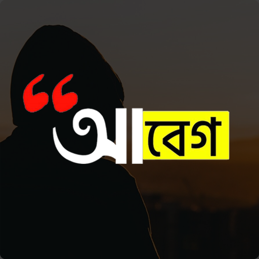 আবেগ : Abeg - ছবিতে বাংলা লিখুন, Bangla on Photos иконка