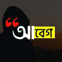 আবেগ : Abeg - ছবিতে বাংলা লিখুন, Bangla on Photos