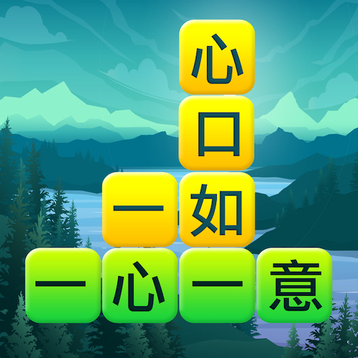 成語填字大挑戰 icon