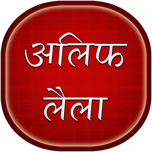 Alif Laila Stories in Hindi icon