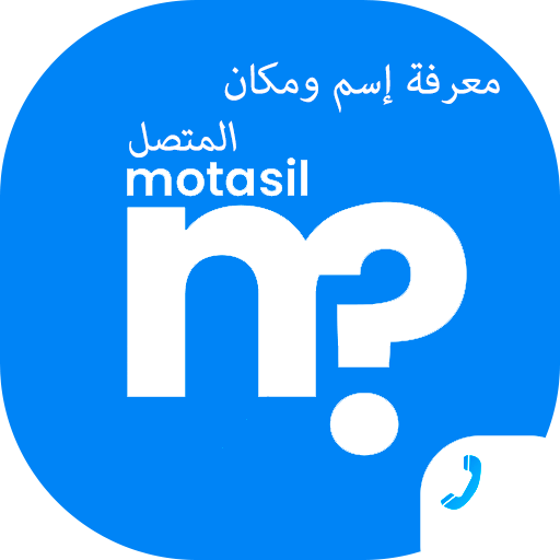 متصل - معرفة اسم المتصل من رقمه icon