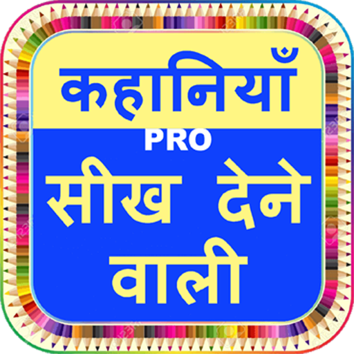 Moral Story (seekh dene vali kahaniyan) icon