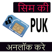 सभी SIM का PUK Code आइकन