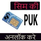 सभी SIM का PUK Code