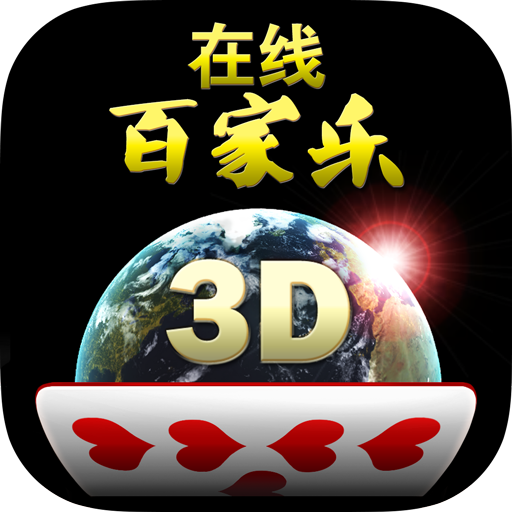 在线百家乐3D - 社交娱乐场 icon