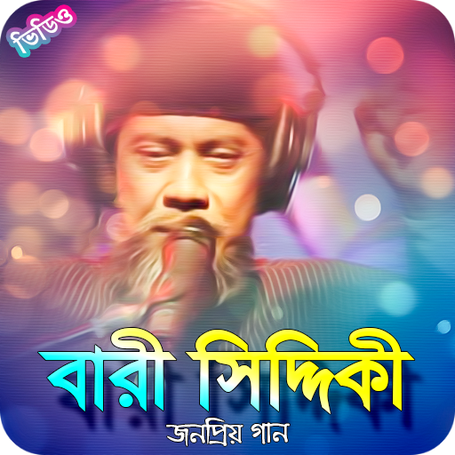 ikon বারী সিদ্দিকীর জনপ্রিয় গান | Best of BariSiddiqui