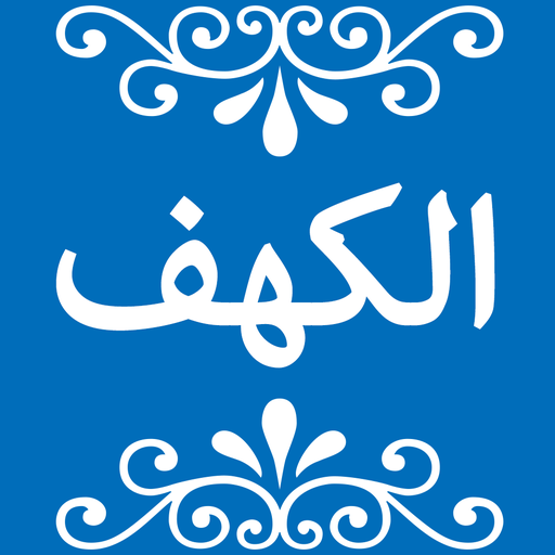 Surah Al-Kahf with Translation icon