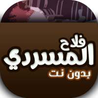 شيلات فلاح المسردي بدون انترنت on 9Apps