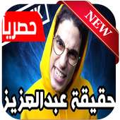 دس تراك عبدالله بكر - حقيقة عبدالعزيز on 9Apps