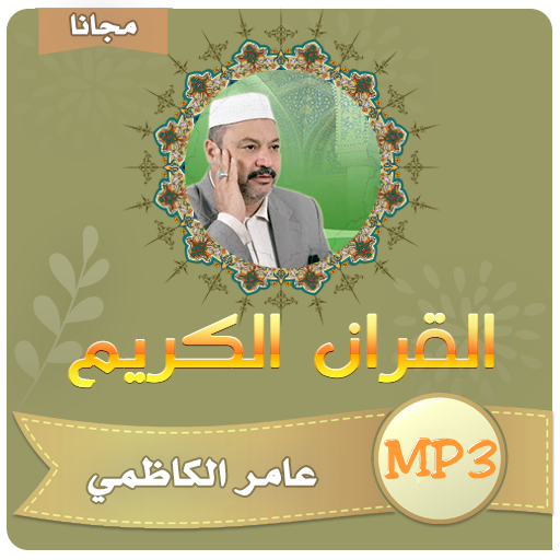 عامر الكاظمي القران الكريم كامل بجودة عالية icon
