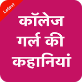 College Girls Ki Kahaniya (कॉलेज गर्ल की कहानियां) icon