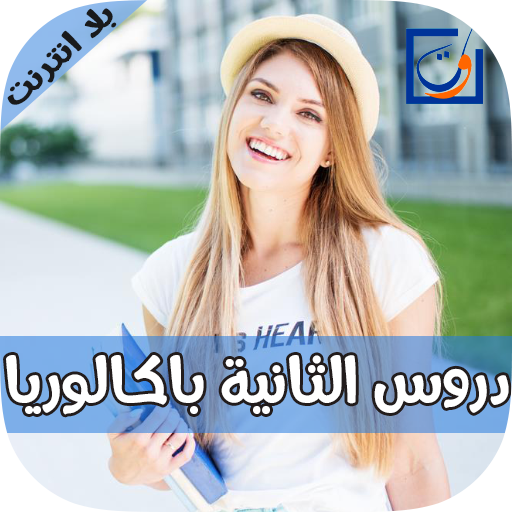 دروس الثانية باك "بدون انترنت" icon